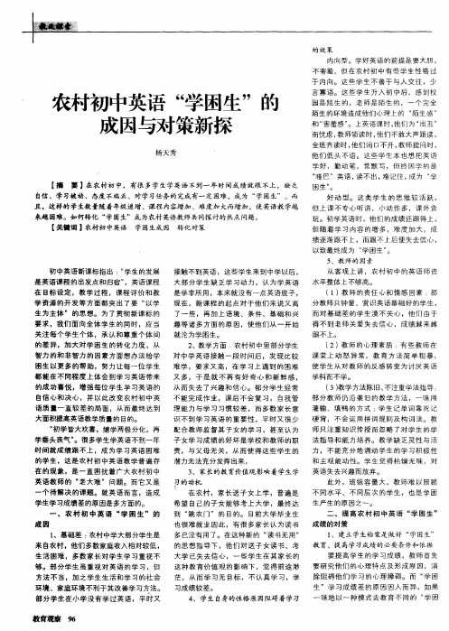农村初中英语“学困生”的成因与对策新探