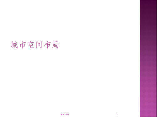 城市空间布局PPT课件