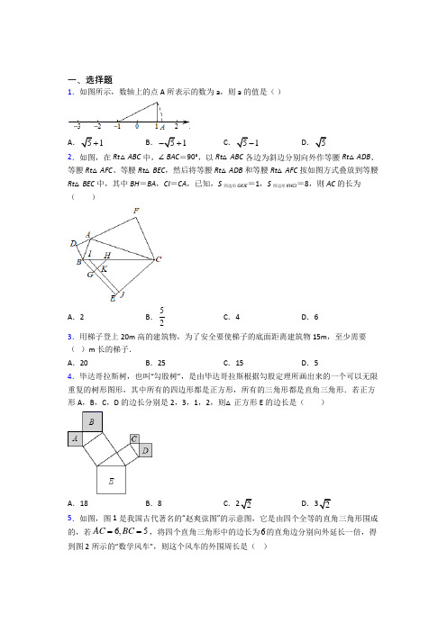 (必考题)初中数学八年级数学上册第一单元《勾股定理》检测题(有答案解析)(4)