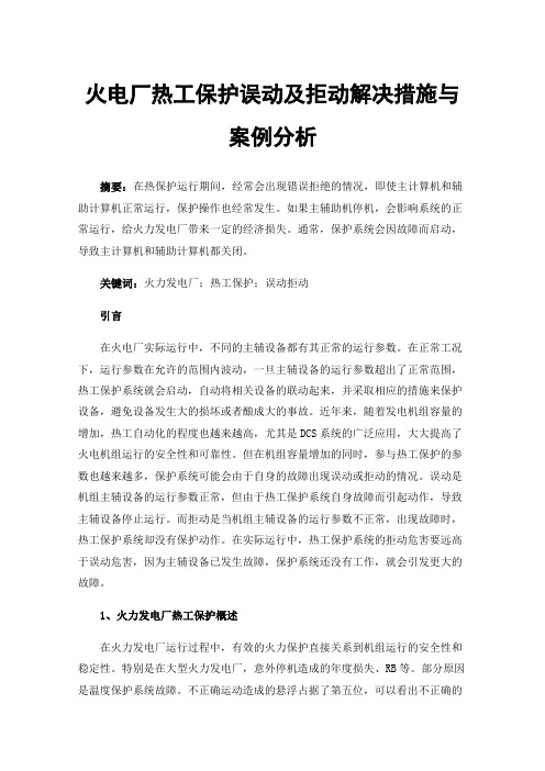 火电厂热工保护误动及拒动解决措施与案例分析