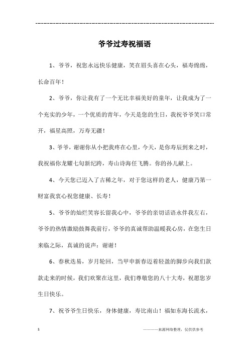 爷爷过寿祝福语