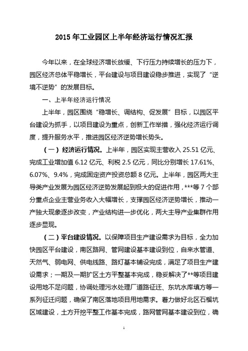 2015年工业园上半年经济运行分析