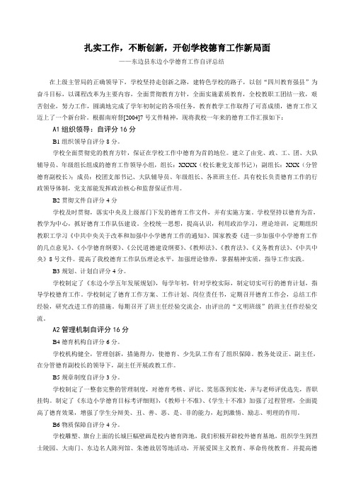 扎实工作,不断创新,开创学校德育工作新局面