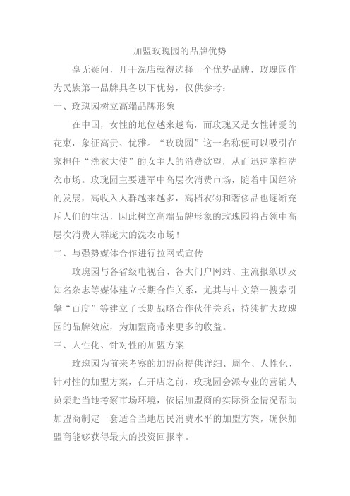 加盟玫瑰园的品牌优势
