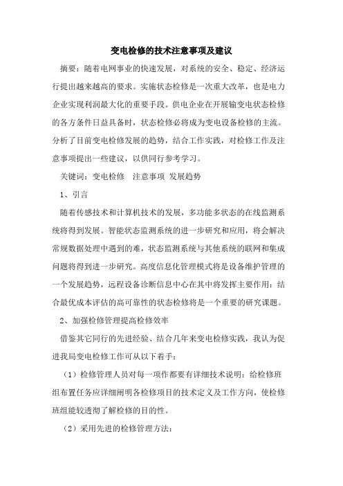 变电检修技术注意事项及建议