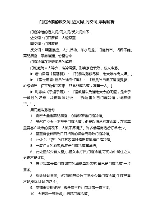 门庭冷落的反义词_近义词_同义词_字词解析