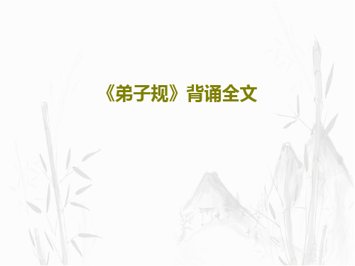 《弟子规》背诵全文共21页