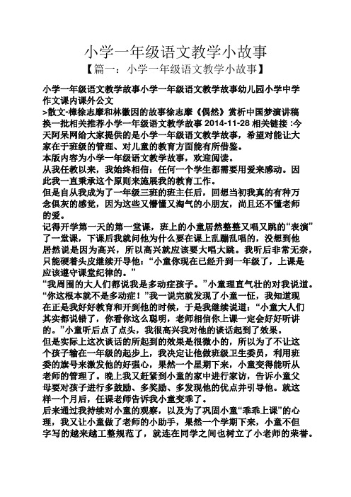 小学一年级语文教学小故事