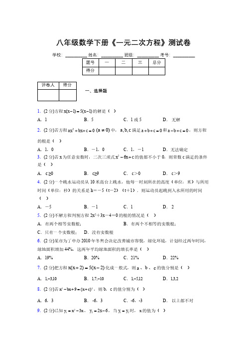 2019-2020初中数学八年级下册《一元二次方程》专项测试(含答案) (638)