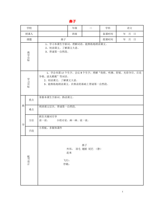 三年级语文下册第一单元1燕子教案4鲁教版