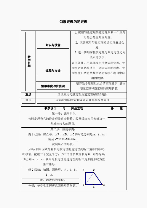 【教学设计】 勾股定理的逆定理(2)