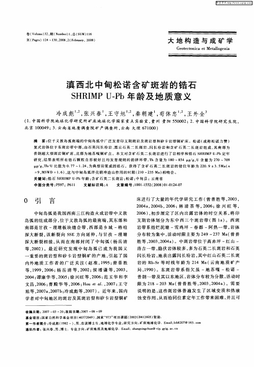 滇西北中旬松诺含矿斑岩的锆石SHRIMP U-Pb年龄及地质意义