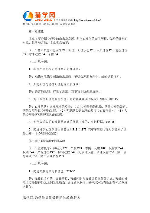 泉州自考心理学普通心理学各章复习重点