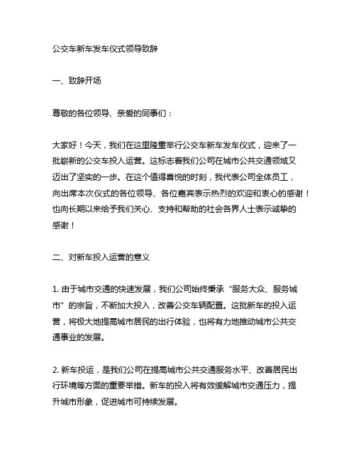 公交车新车发车仪式领导致辞内容