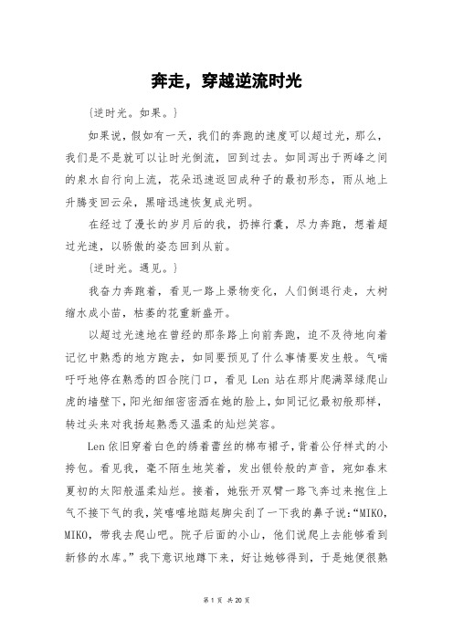 奔走,穿越逆流时光_高三作文