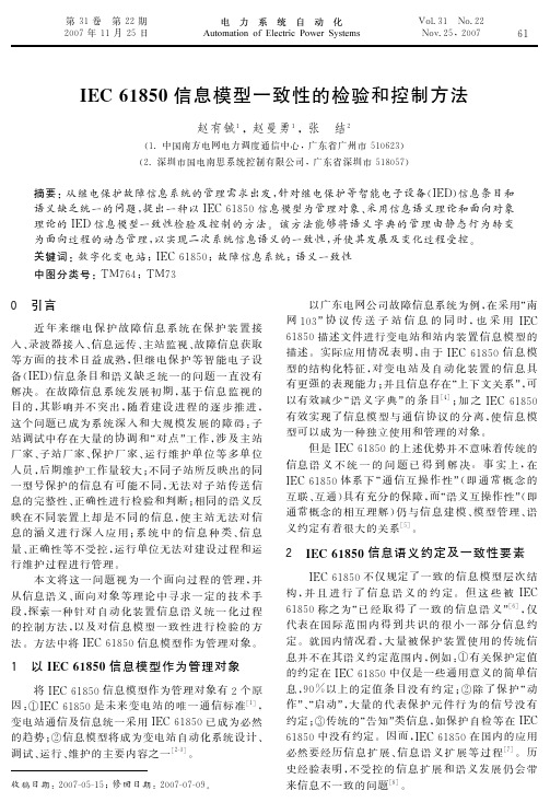 ★(赵有铖)IEC 61850信息模型一致性的检验和控制方法