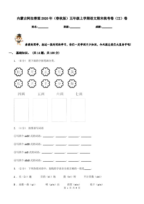 内蒙古阿拉善盟2020年(春秋版)五年级上学期语文期末统考卷(II)卷