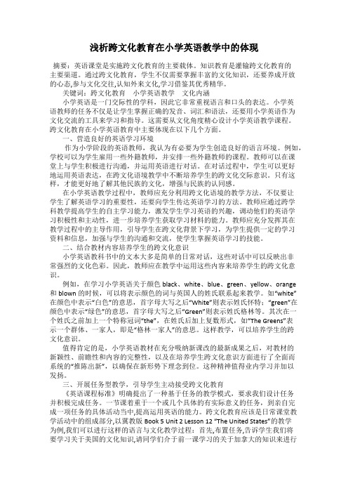 浅析跨文化教育在小学英语教学中的体现