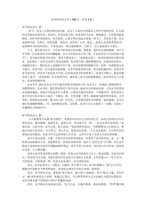 读书的议论文作文800字(优秀3篇)