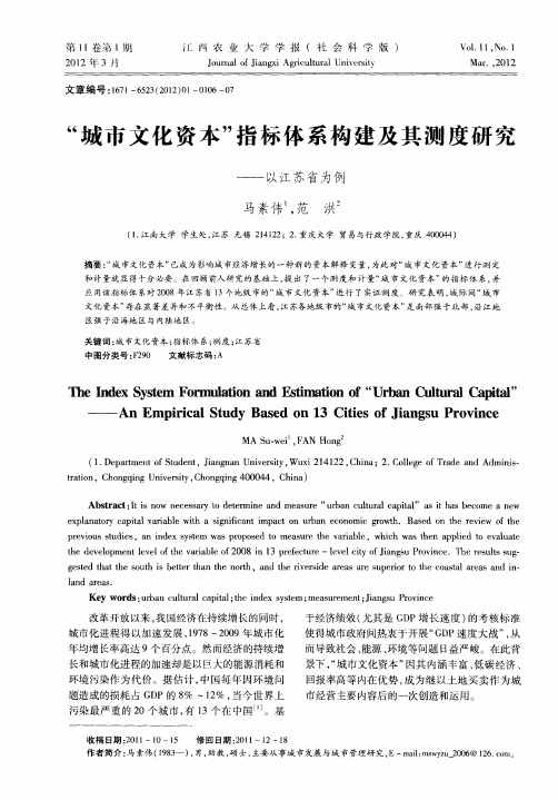 “城市文化资本”指标体系构建及其测度研究——以江苏省为例