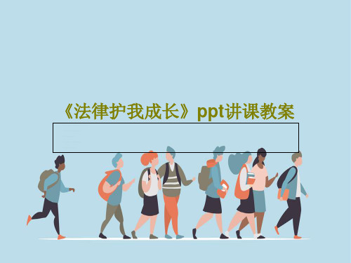 《法律护我成长》ppt讲课教案共25页PPT