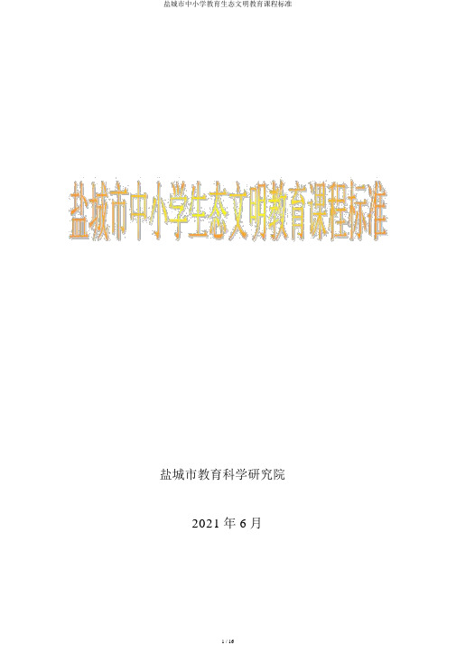 盐城市中小学教育生态文明教育课程标准