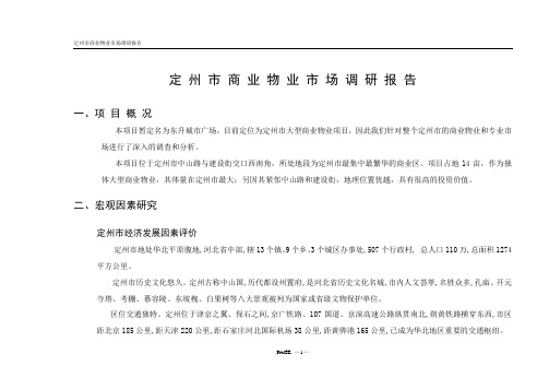 定 州 市 商 业 物 业 市 场 调 研 报 告