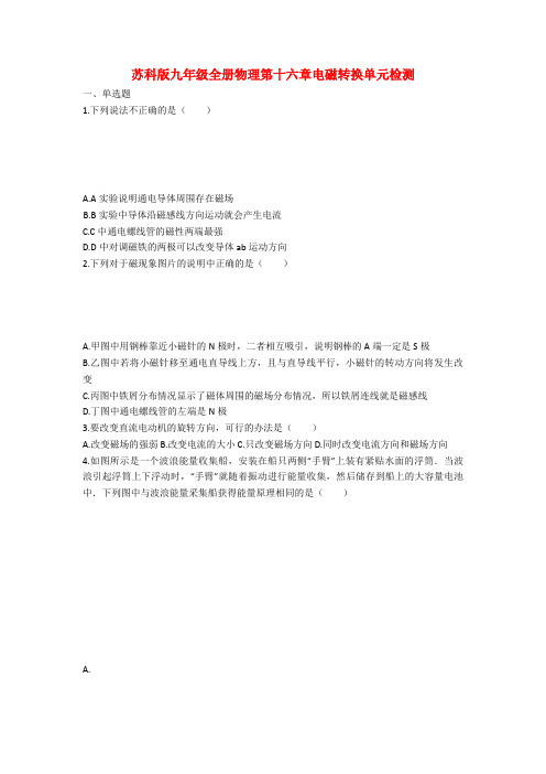 苏科版九年级全册物理第十六章电磁转换单元检测