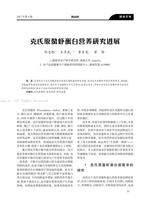 克氏原螯虾蛋白营养研究进展