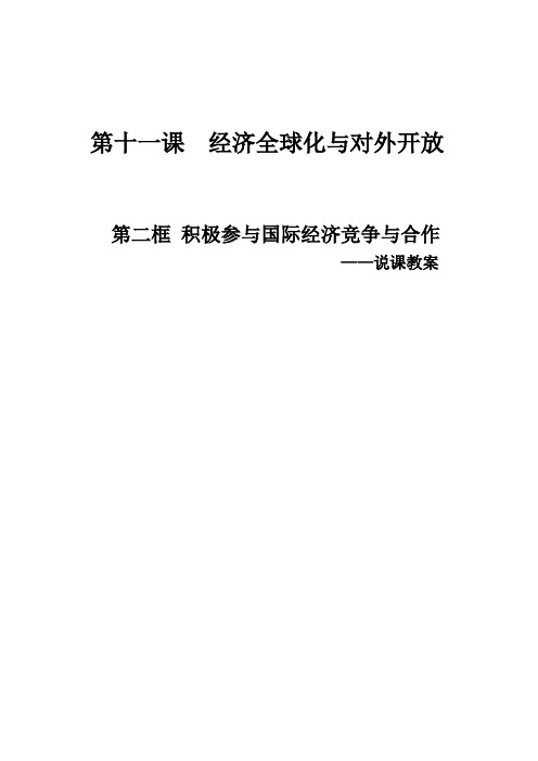 积极参与国际经济竞争与合作说课稿