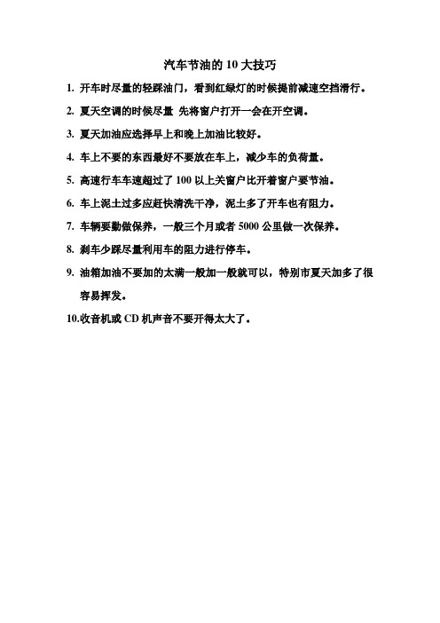 汽车节油的10大技巧