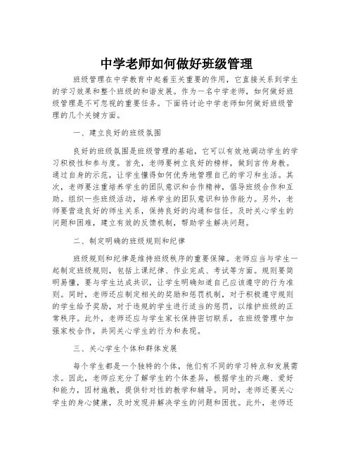 中学老师如何做好班级管理