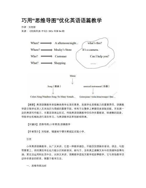 巧用“思维导图”优化英语语篇教学