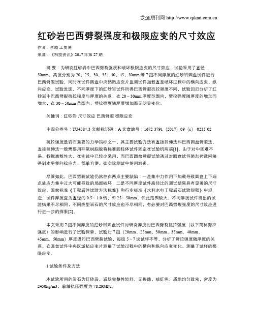 红砂岩巴西劈裂强度和极限应变的尺寸效应