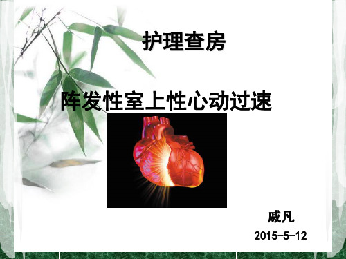 室性心动过速护理查房
