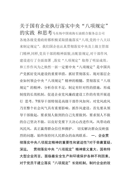 关于国有企业执行落实中央“八项规定”的实践和思考