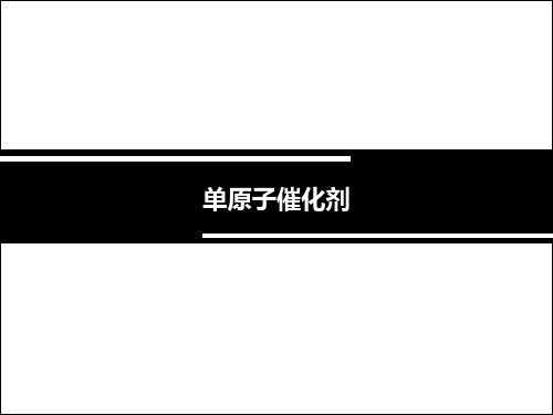 单原子催化剂