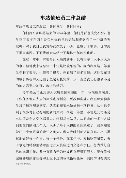 (精选总结范文)2019年车站值班员工作总结