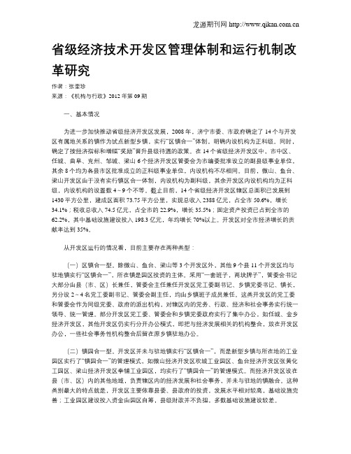省级经济技术开发区管理体制和运行机制改革研究