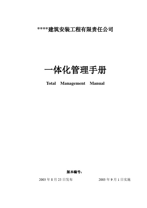 武汉某公司一体化管理手册_secret