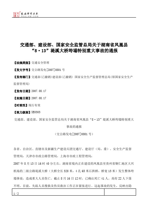 交通部、建设部、国家安全监管总局关于湖南省凤凰县“8·13”堤溪