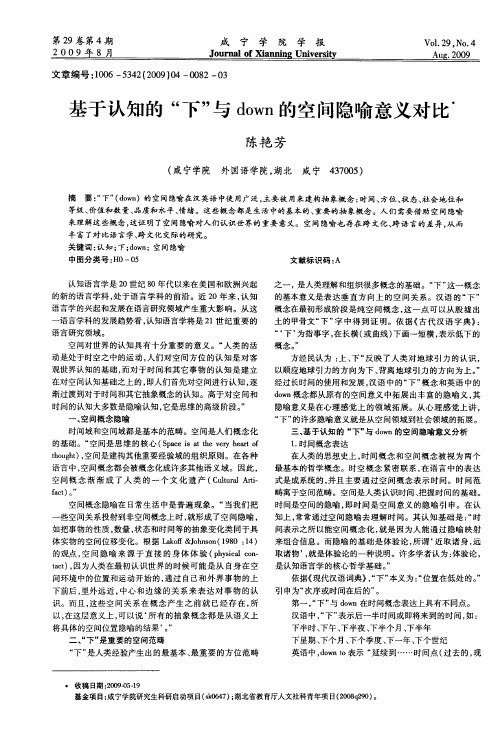 基于认知的“下”与down的空间隐喻意义对比