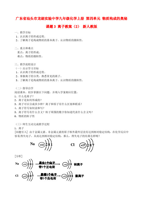 广东省汕头市龙湖实验中学九年级化学上册 第四单元 物质构成的奥秘 课题3 离子教案(2) 新人教版