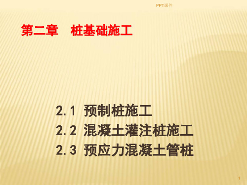 桩基础施工  ppt课件