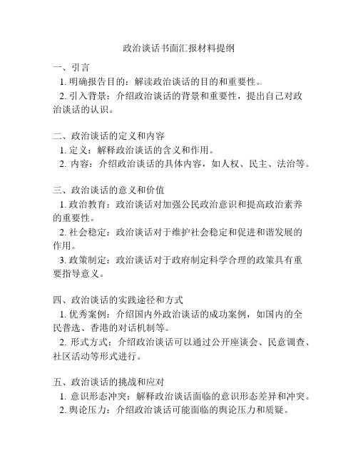 政治谈话书面汇报材料提纲