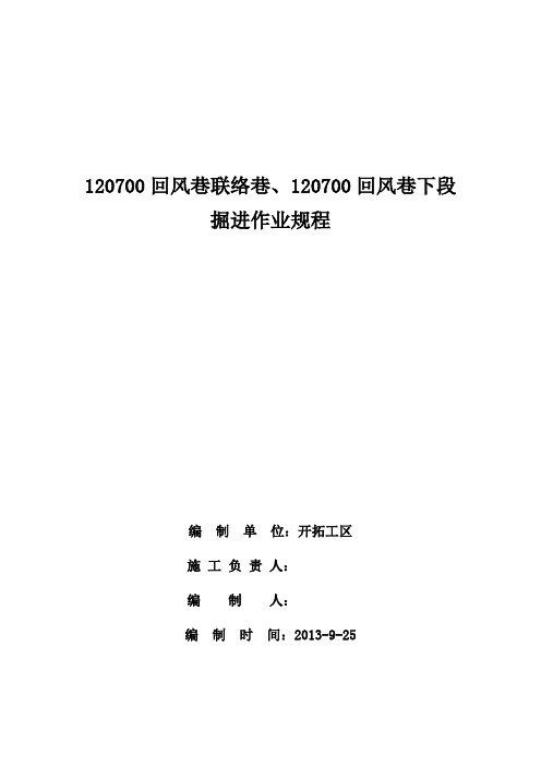 120700回风巷联络巷、120700回风巷下段掘进作业规程