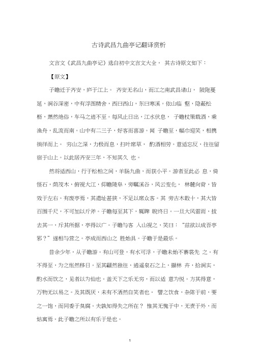 古诗武昌九曲亭记翻译赏析