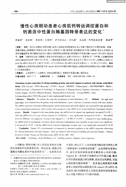 慢性心房颤动患者心房肌钙转运调控蛋白和钙激活中性蛋白酶基因转录表达的变化