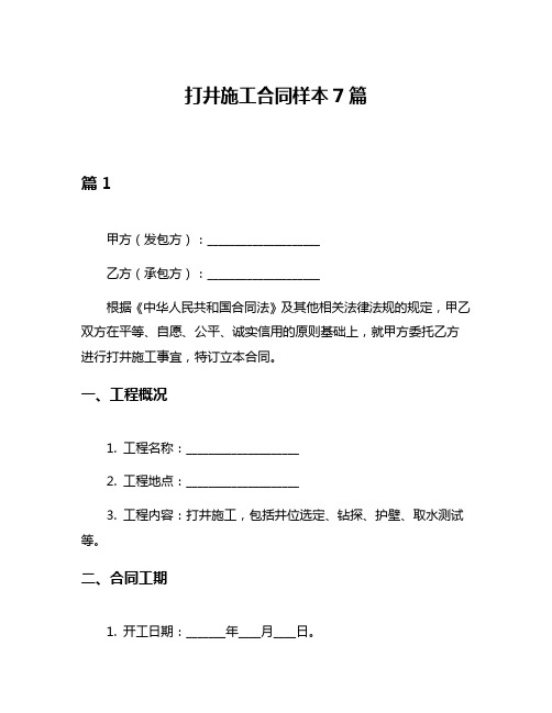 打井施工合同样本7篇