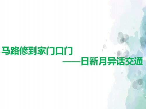 教科版-政治-四年级下册-【实用】马路修到家门口 课件
